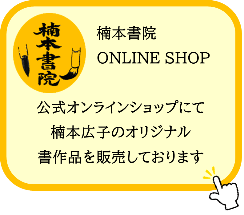 楠本書院 ONLINE SHOP