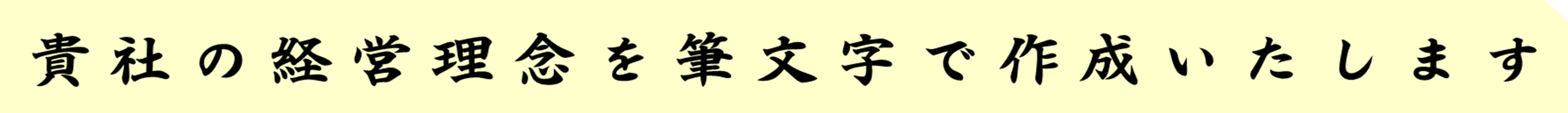 貴社の経営理念を筆文字で作成いたします