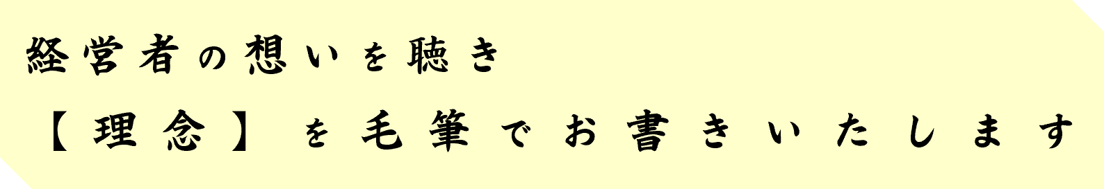 経営者の想いを聴き理念を毛筆でお書きいたします